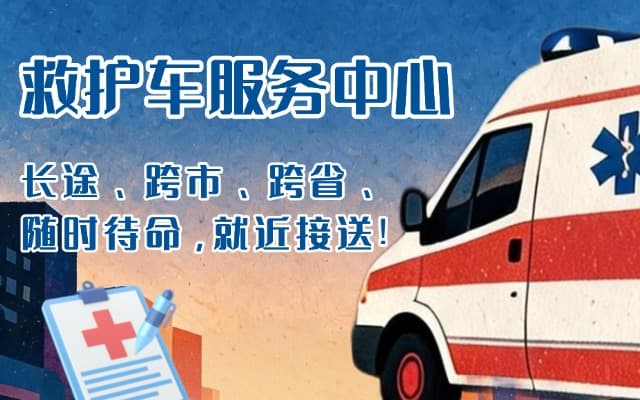 柳河救护车出租